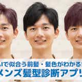 【メンズ】似合う髪型診断アプリおすすめ11選。AIで自分に似合う髪型をシミュレーションしよう!