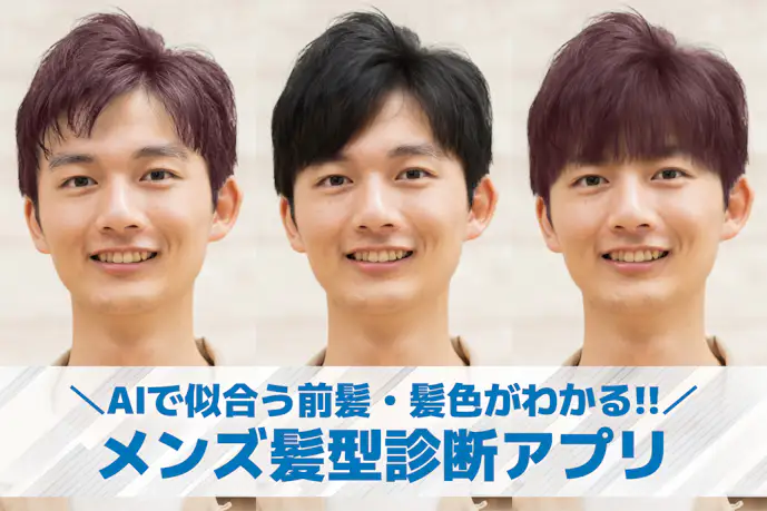 【メンズ】似合う髪型診断アプリおすすめ11選。AIで自分に似合う髪型をシミュレーションしよう!