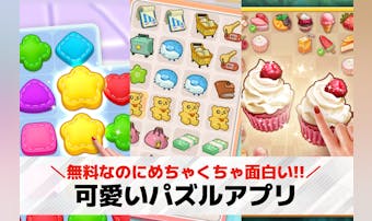 可愛いパズルゲームアプリ22選。女...