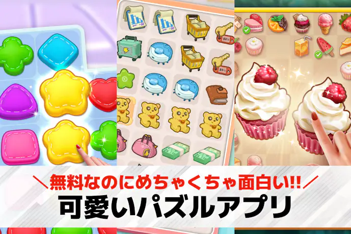 可愛いパズルゲームアプリ36選。女性向け無料スマホパズル人気おすすめランキング