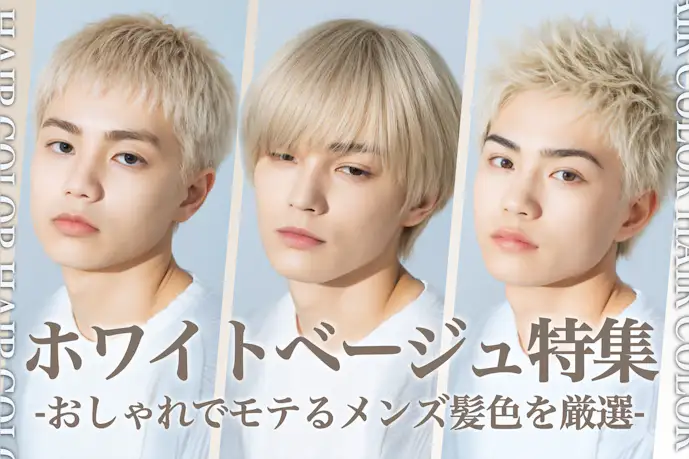 ホワイトベージュのメンズ髪色26選。明るめ・暗めのヘアカラー色見本を大公開!