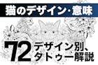 猫のタトゥーの意味とは？72のデザイン別に解説