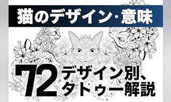 猫のタトゥーの意味とは?おしゃれな...