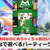 【2025年】みんなでできるパーティーゲームアプリ28選。大人数で遊べるおすすめスマホゲーム集