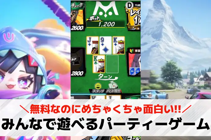 【2025年】みんなでできるパーティーゲームアプリ37選。大人数で遊べるおすすめスマホゲーム集