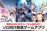 ソロプレイ向け放置ゲームアプリおすすめラン...