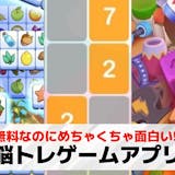 脳トレゲームアプリの無料おすすめランキング...
