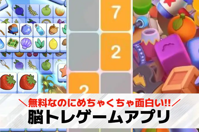 脳トレゲームアプリの無料おすすめランキング31選。頭を使う頭脳系スマホゲームとは?