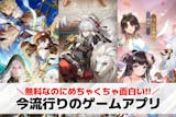 今流行りのゲームアプリおすすめ47選。最近...
