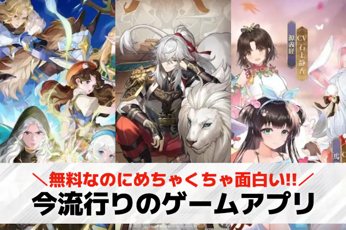 今流行りのゲームアプリおすすめ57選。最近人気のスマホゲームランキング!