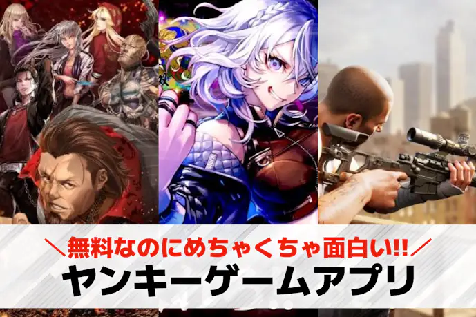ヤンキーゲームアプリおすすめ18選。喧嘩/極道/暴走族の無料アウトローゲーム特集