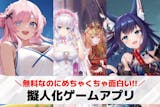 擬人化ゲームアプリのおすすめ23選。人気が...