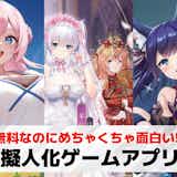擬人化ゲームアプリのおすすめ23選。人気が高い無料スマホゲームを一覧で紹介!