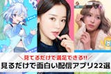 ライブ配信を見るだけならどのアプリ？おすす...