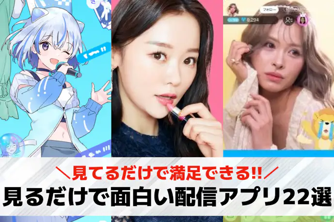ライブ配信を見るだけならどのアプリ?おすすめ無料アプリランキング22選