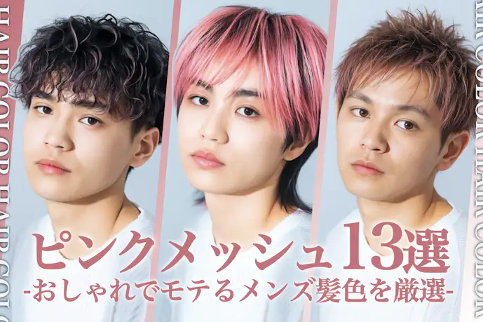 ピンクメッシュのメンズ髪色13選。人気のヘアカラーからセット方法まで徹底解説!