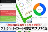 クレジットカード管理アプリおすすめ20選。...