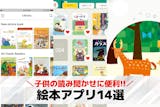 絵本アプリのおすすめ12選。子供への読み聞...