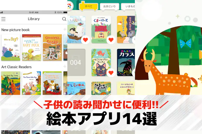 絵本アプリのおすすめ12選。子供への読み聞かせに便利な人気アプリとは