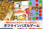 オフラインパズルゲームアプリおすすめランキ...