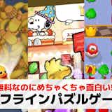 オフラインパズルゲームアプリおすすめ22選。ギガを使わずWi-Fiなしでできるスマホパズルゲームを紹介