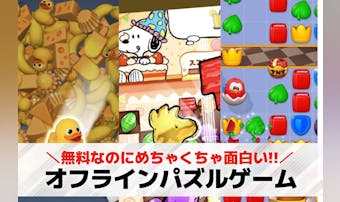 オフラインパズルゲームアプリおすす...