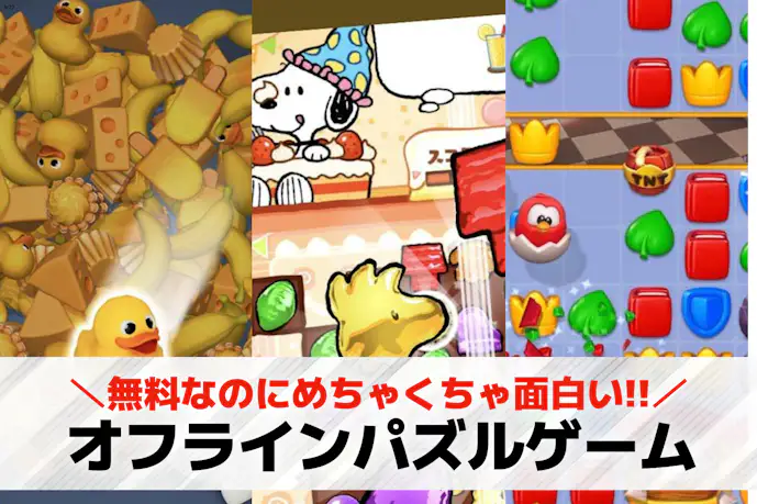 オフラインパズルゲームアプリおすすめ28選。ギガを使わずWi-Fiなしでできるスマホパズルゲームを紹介
