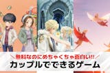 カップルでできるオンラインゲームアプリおす...