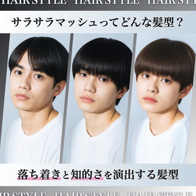 サラサラマッシュとは?魅力や特徴をわかりやすく解説!