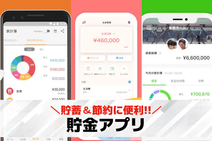 貯金アプリのおすすめランキング20選。無料で使える貯蓄&節約アプリとは