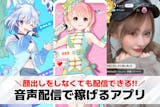 音声配信の収益化プラン。稼げるライブ配信ア...