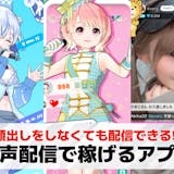 音声配信の収益化プラン。稼げるライブ配信ア...