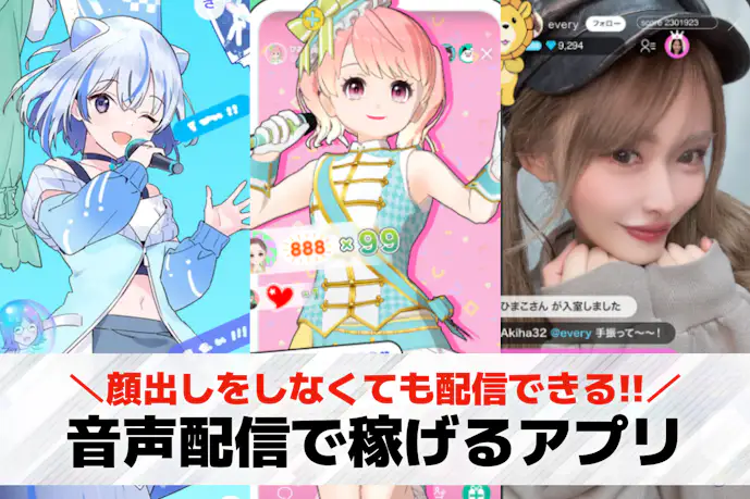 音声配信の収益化プラン。稼げるライブ配信アプリのおすすめランキング19選