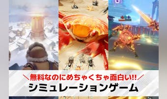 シミュレーションゲームアプリの無料...