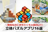 立体パズルゲームアプリのおすすめ16選。無...