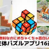 立体パズルゲームアプリのおすすめ15選。無料で遊べる3Dパズルを紹介!