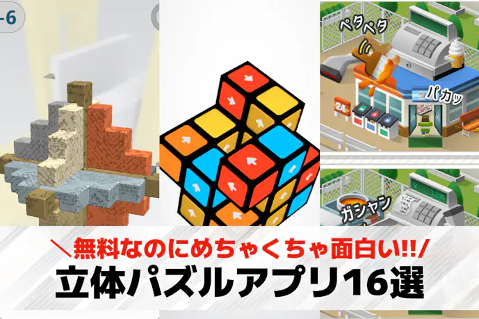 立体パズルゲームアプリのおすすめ16選。無料で遊べる3Dパズルを紹介!