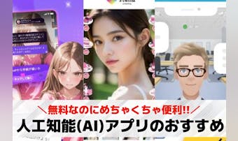 【2025年最新】AIアプリおすす...