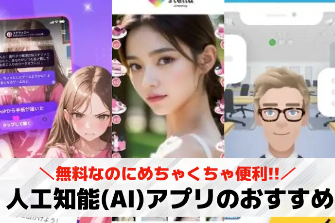 【2025年最新】AIアプリおすすめ35選。無料で使える生成AIアプリを紹介!