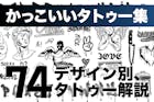 かっこいいタトゥーデザイン74選。部位やモ...