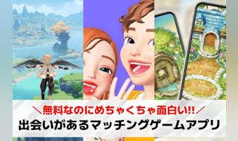 マッチングゲームアプリおすすめ27...