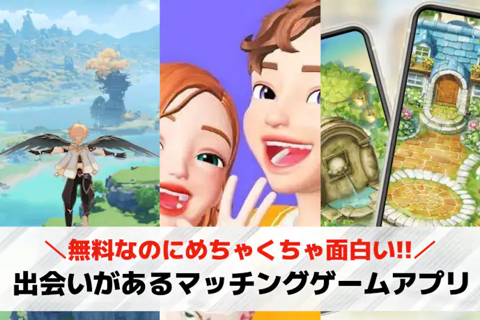 マッチングゲームアプリおすすめ27選。オンラインの出会いがあるスマホゲームを厳選