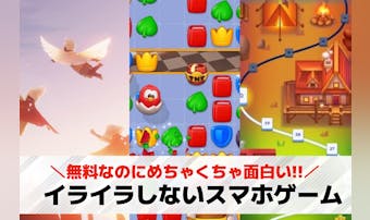 イライラしないで遊べるゲームアプリ...