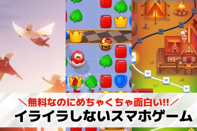 イライラしないで遊べるゲームアプリ21選。ストレスなくプレイできる無料ゲームを大公開!