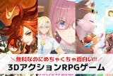 3DアクションRPGアプリ無料おすすめラン...