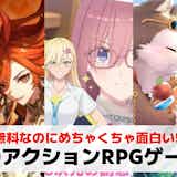 3DアクションRPGアプリ無料おすすめランキング24選