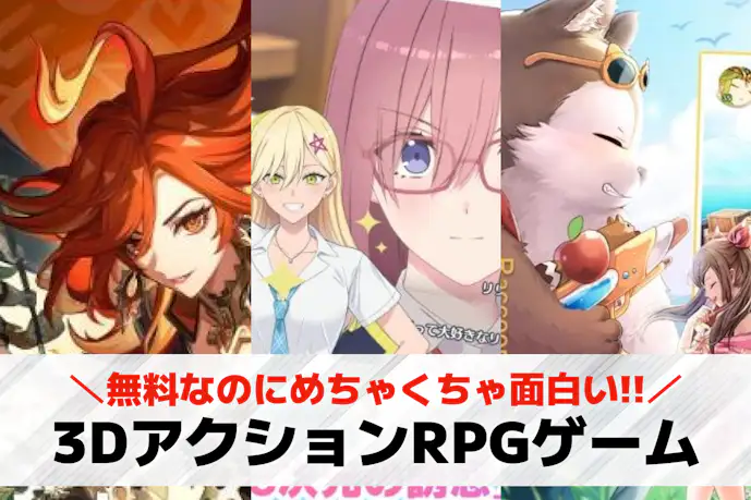 3DアクションRPGアプリ無料おすすめランキング23選
