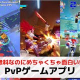 【PvP】対人戦ができるスマホゲームアプリ...