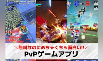 【PvP】対人戦ができるスマホゲー...