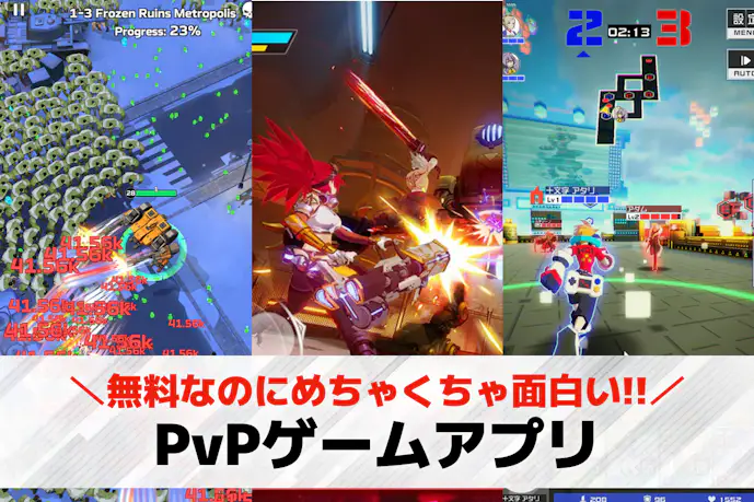 【PvP】対人戦ができるスマホゲームアプリおすすめ37選。プレイヤー同士が戦える無料オンラインソシャゲとは